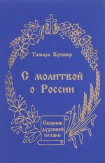 С молитвой о России. Сборник духовной поэзии