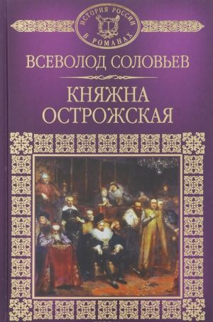 Княжна Острожская