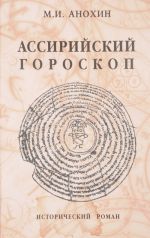 Ассирийский гороскоп