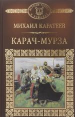 Карач-Мурза