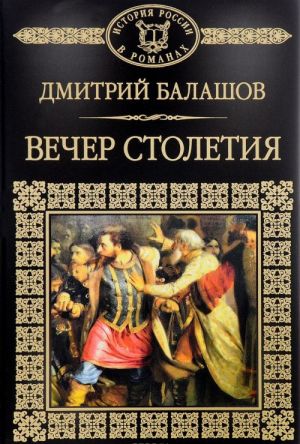 Святая Русь. Книга 3. Вечер столетия