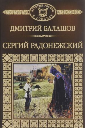 Святая Русь. Книга 2. Сергий Радонежский