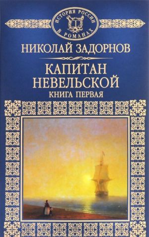 Капитан Невельской. В 2 книгах. Книга 1