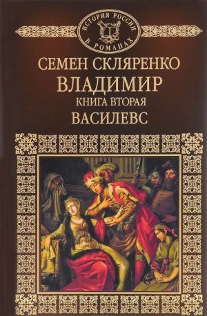 Владимир. Книга 2. Василевс