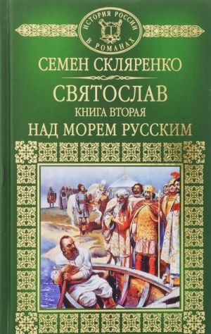 Святослав. Книга 2. Над морем русским