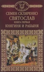 Святослав. Книга 1. Княгиня и рабыня