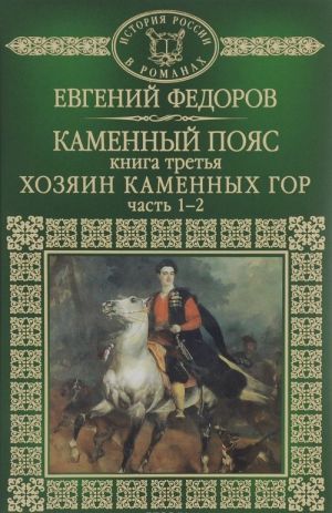 Каменный пояс. Книга 3. Хозяин каменных гор. Часть 1-2