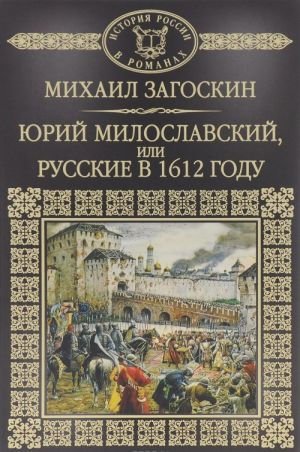 Jurij Miloslavskij, ili Russkie v 1612 godu