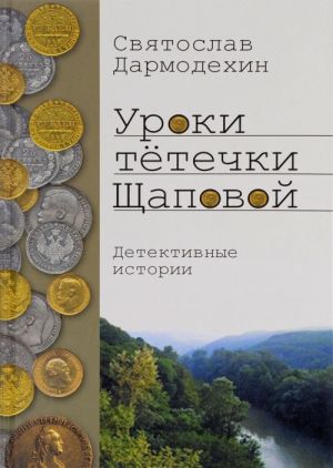 Уроки тетечки Щаповой. Детективные истории