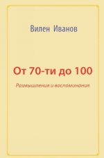 От 70-ти до 100. Размышления и воспоминания