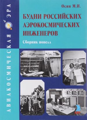 Будни Российских аэрокосмических инженеров. Сборник новелл