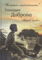 "Ночные летописи". В двух томах