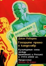 Govorite prjamo v kandeljabr. Kulturnye svjazi mezhdu Britaniej i Rossiej v 1973-2000 gg.