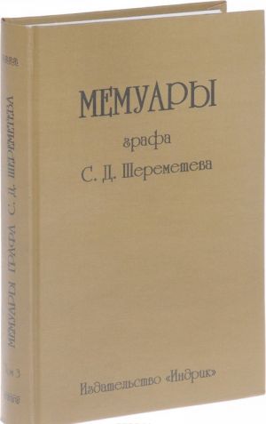 Memuary grafa S.D. Sheremeteva. T.3