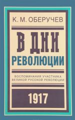 V dni revoljutsii. Vospominanija uchastnika velikoj russkoj revoljutsii 1917. Ofitsery v russkoj revoljutsii. Sovety i sovetskaja vlast v Rossii