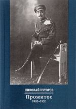 Прожитое. 1905-1920