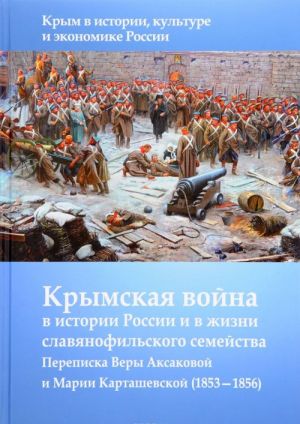 Krymskaja vojna v istorii Rossii i v zhizni slavjanofilskogo semejstva. Perepiska Very Aksakovoj i Marii Kartashevskoj (1853-1856)