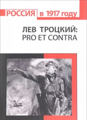 Лев Троцкий. Pro Et Contra