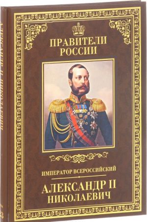 Император Всероссийский Александр II Николаевич