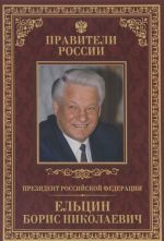 Президент Российской Федерации Борис Николаевич Ельцин