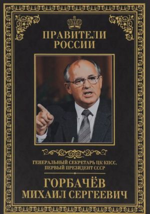 Генеральный секретарь ЦК КПСС, первый президент СССР Михаил Сергеевич Горбачёв