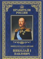 Император Всероссийский Николай I Павлович