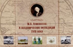 M. V. Lomonosov i akademicheskie ekspeditsii XVIII veka. Albom