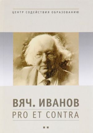 Вяч. Иванов. Pro et contra. Личность и творчество Вячеслава Иванова в оценке русских и зарубежных мыслителей и исследователей. Антология. Том 2