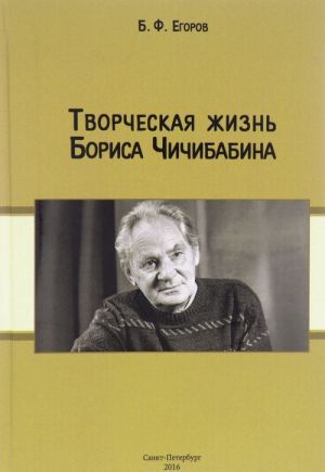 Творческая жизнь Бориса Чичибабина