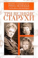 Три великие старухи