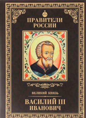 Velikij knjaz Vasilij III Ivanovich