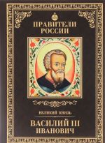 Великий князь Василий III Иванович