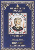 Velikij knjaz Ivan III Vasilevich