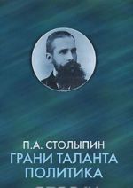 P. A. Stolypin. Grani talanta politika