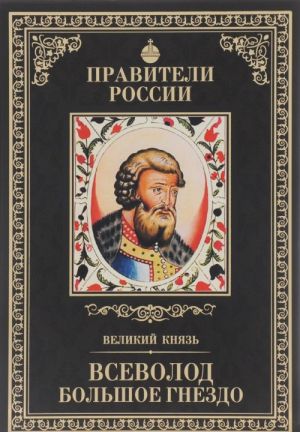 Великий князь Всеволод Большое Гнездо