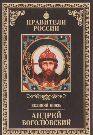 Великий князь Андрей Боголюбский