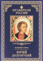 Великий князь Юрий Долгорукий