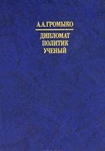 A. A. Gromyko. Diplomat, politik, uchenyj