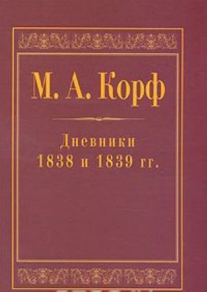 M. A. Korf. Dnevniki 1838 i 1839 gg.