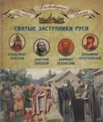 Svjatye zastupniki Rusi. Aleksandr Nevskij, Dovmont Pskovskij, Dmitrij Donskoj, Vladimir Serpukhovskij