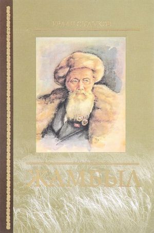 Zhambyl. Biograficheskoe povestvovanie