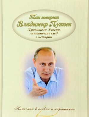 Так говорит Владимир Путин. Правители России, оставившие след в истории