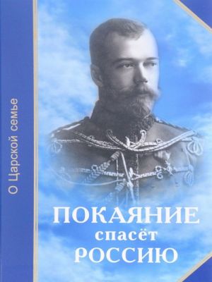 Покаяние спасет Россию. О Царской семье