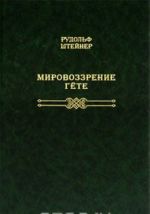 Мировоззрение Гете