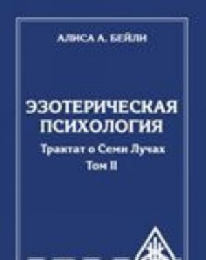Ezotericheskaja psikhologija. Tom 2. Traktat o Semi Luchakh