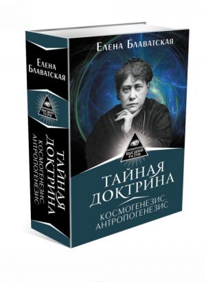 Тайная доктрина. Космогенезис. Антропогенезис