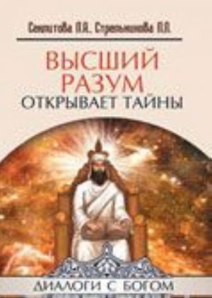 Высший разум открывает тайны