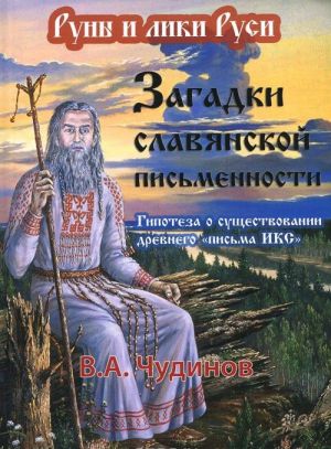 Zagadki slavjanskoj pismennosti. Gipoteza o suschestvovanii drevnego "pisma IKS"