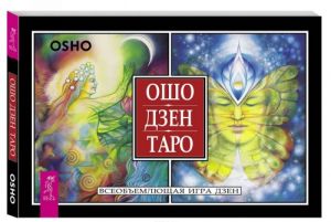 Osho Dzen Taro. Vseobemljuschaja igra Dzen (broshjura + 79 kart Taro)