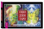 Osho Dzen Taro. Vseobemljuschaja igra Dzen (broshjura + 79 kart Taro)